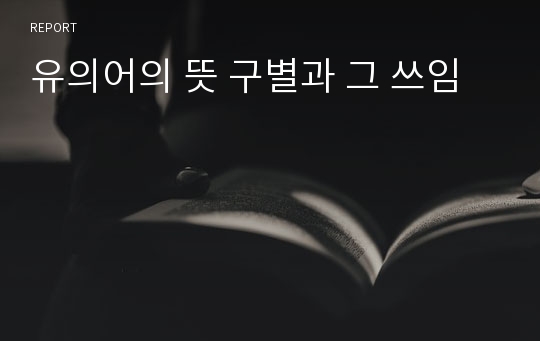 유의어의 뜻 구별과 그 쓰임