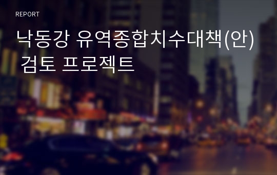 낙동강 유역종합치수대책(안) 검토 프로젝트