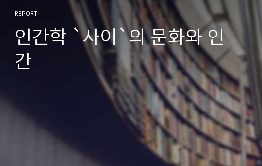 인간학 `사이`의 문화와 인간