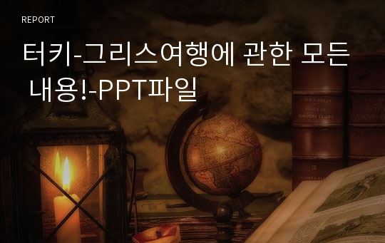 터키-그리스여행에 관한 모든 내용!-PPT파일