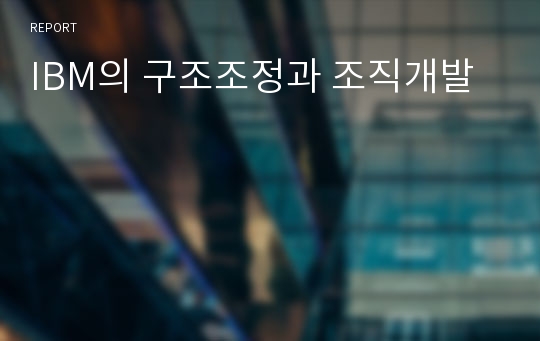 IBM의 구조조정과 조직개발