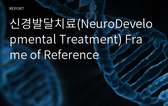 신경발달치료(NeuroDevelopmental Treatment) Frame of Reference