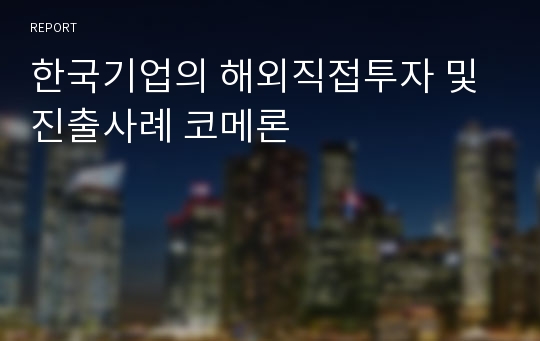 한국기업의 해외직접투자 및 진출사례 코메론