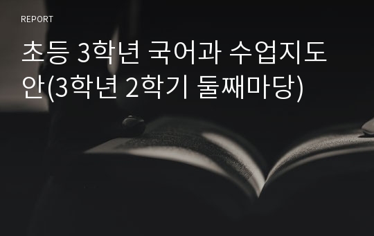 초등 3학년 국어과 수업지도안(3학년 2학기 둘째마당)