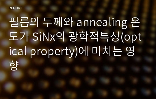 필름의 두께와 annealing 온도가 SiNx의 광학적특성(optical property)에 미치는 영향