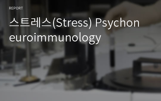 스트레스(Stress) Psychoneuroimmunology