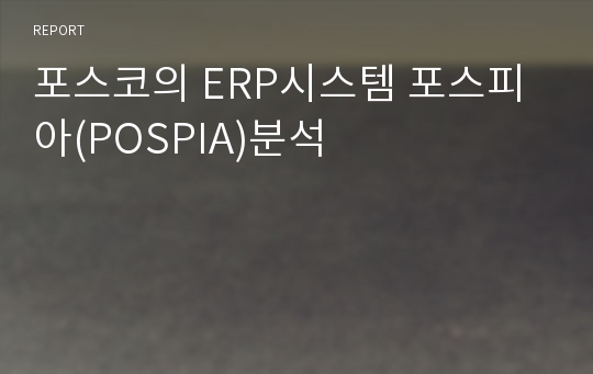 포스코의 ERP시스템 포스피아(POSPIA)분석