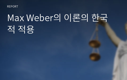 Max Weber의 이론의 한국적 적용