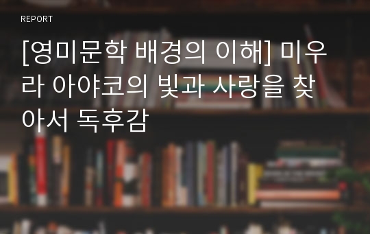 [영미문학 배경의 이해] 미우라 아야코의 빛과 사랑을 찾아서 독후감