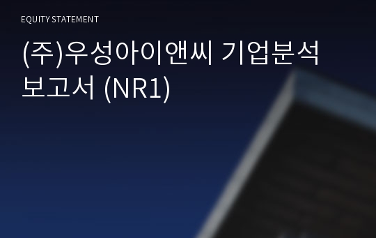 (주)형지아이앤씨 기업분석 보고서 (NR1)