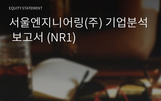 서울엔지니어링 기업분석 보고서 (NR1)