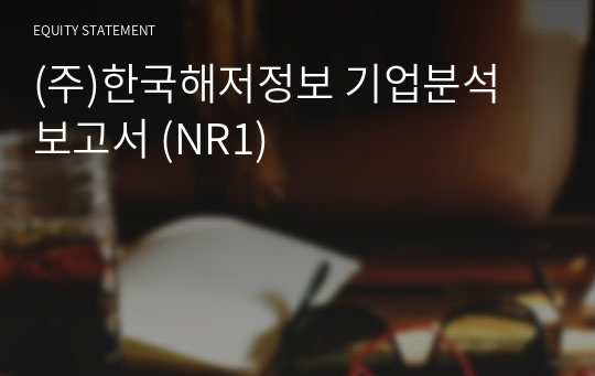(주)한국해저정보 기업분석 보고서 (NR1)