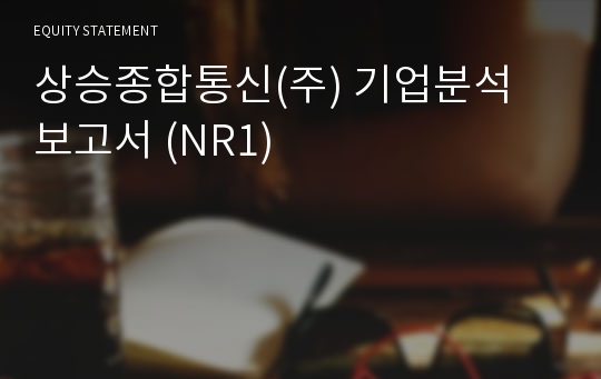 상승종합통신 기업분석 보고서 (NR1)