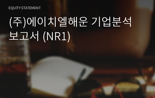 (주)에이치엘해운 기업분석 보고서 (NR1)