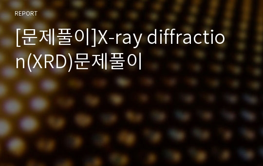 [문제풀이]X-ray diffraction(XRD)문제풀이