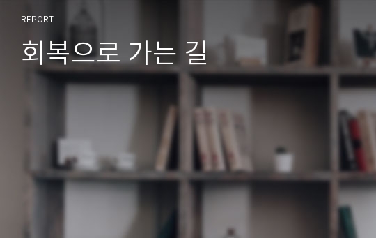 회복으로 가는 길