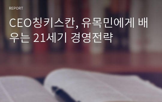 CEO칭키스칸, 유목민에게 배우는 21세기 경영전략