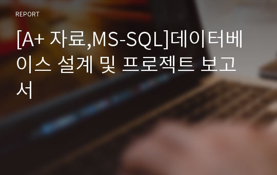 [A+ 자료,MS-SQL]데이터베이스 설계 및 프로젝트 보고서