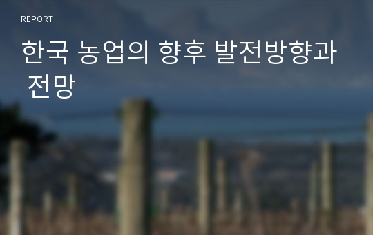 한국 농업의 향후 발전방향과 전망