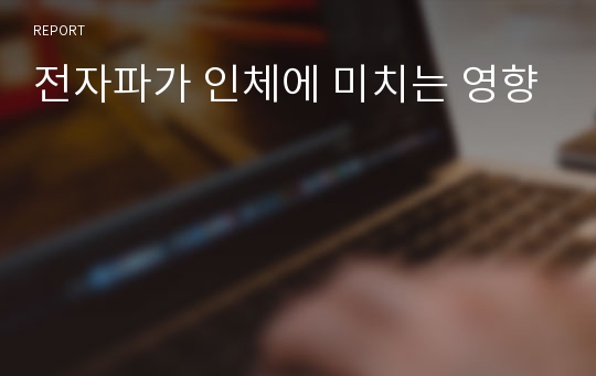 전자파가 인체에 미치는 영향