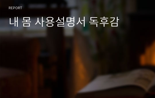 내 몸 사용설명서 독후감