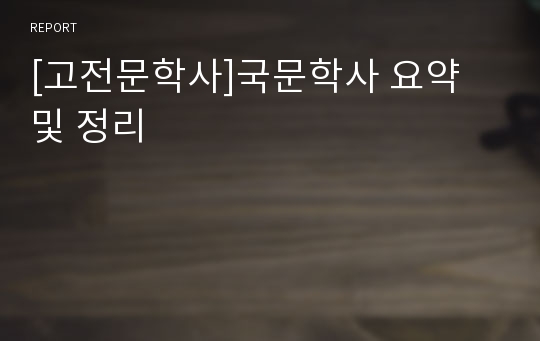 [고전문학사]국문학사 요약 및 정리