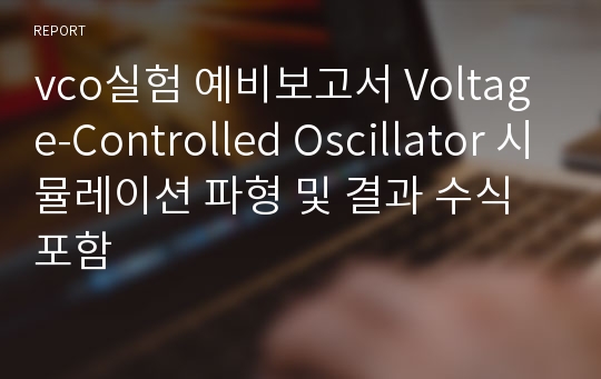 vco실험 예비보고서 Voltage-Controlled Oscillator 시뮬레이션 파형 및 결과 수식 포함