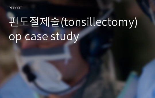 편도절제술(tonsillectomy) op case study