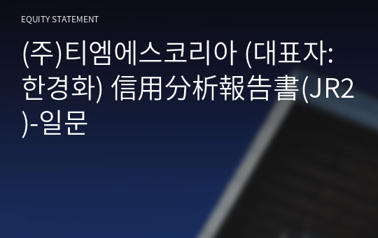 (주)티엠에스코리아 信用分析報告書(JR2)-일문