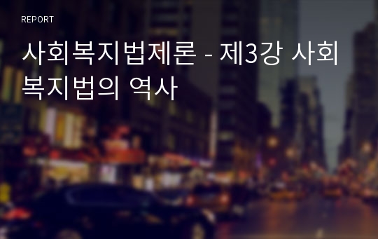 사회복지법제론 - 제3강 사회복지법의 역사