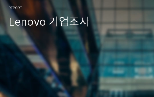 Lenovo 기업조사