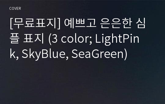 [무료표지] 예쁘고 은은한 심플 표지 (3 color; LightPink, SkyBlue, SeaGreen)