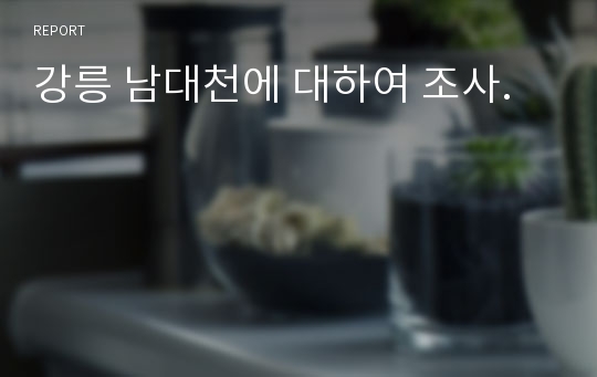 강릉 남대천에 대하여 조사.