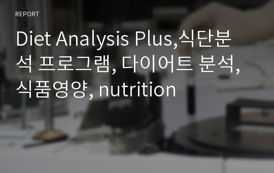 Diet Analysis Plus,식단분석 프로그램, 다이어트 분석, 식품영양, nutrition
