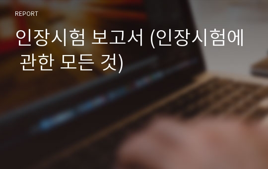 인장시험 보고서 (인장시험에 관한 모든 것)