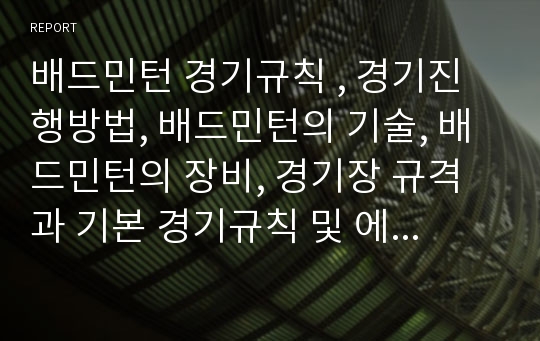 배드민턴 경기규칙 , 경기진행방법, 배드민턴의 기술, 배드민턴의 장비, 경기장 규격과 기본 경기규칙 및 에티켓, 체육교육과, 스포츠레저학부, 체육학부, 스포츠의학과, 스포즈과학부, 전공레포트,