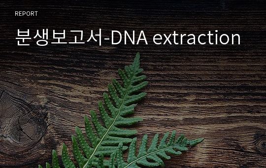 분생보고서-DNA extraction