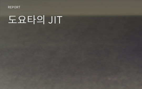 도요타의 JIT