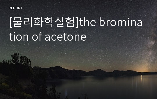 [물리화학실험]the bromination of acetone