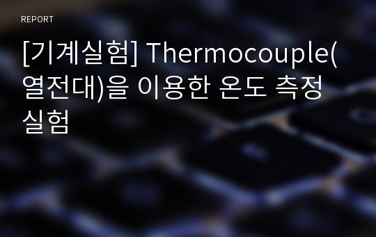 [기계실험] Thermocouple(열전대)을 이용한 온도 측정 실험