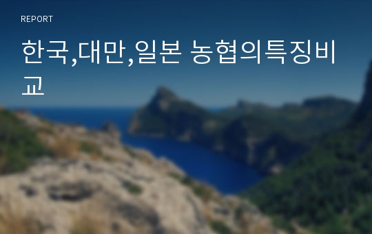 한국,대만,일본 농협의특징비교