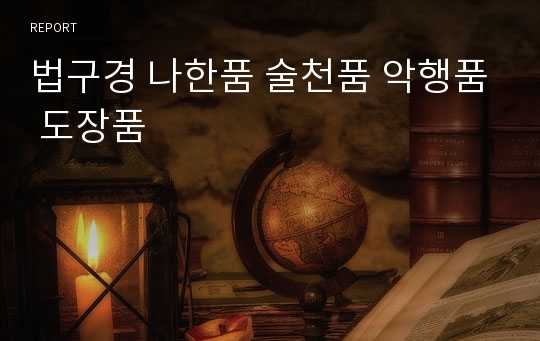 법구경 나한품 술천품 악행품 도장품