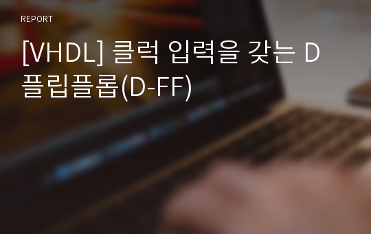 [VHDL] 클럭 입력을 갖는 D 플립플롭(D-FF)