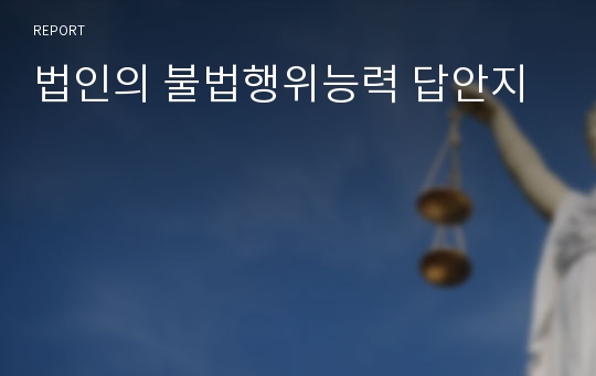 법인의 불법행위능력 답안지