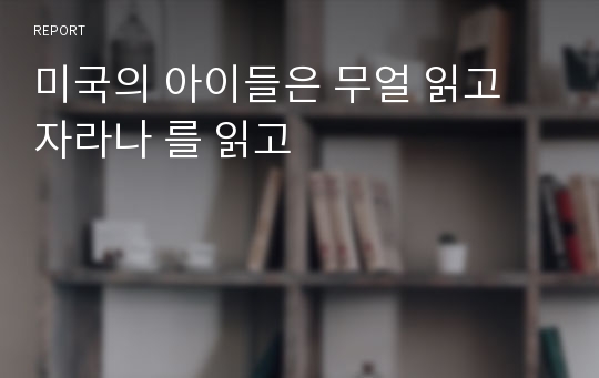 미국의 아이들은 무얼 읽고 자라나 를 읽고