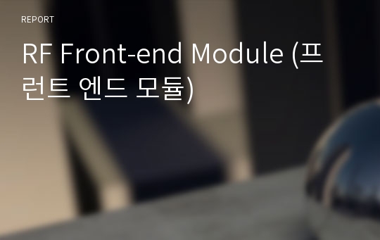 RF Front-end Module (프런트 엔드 모듈)
