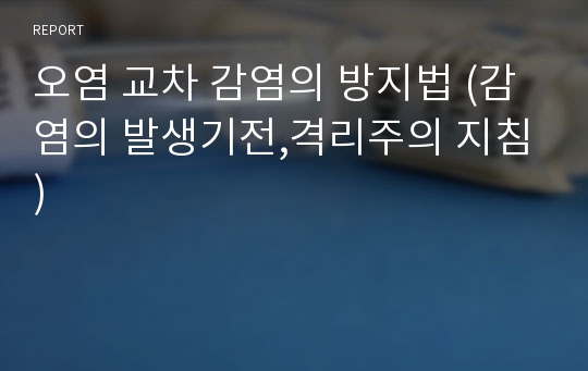 오염 교차 감염의 방지법 (감염의 발생기전,격리주의 지침)