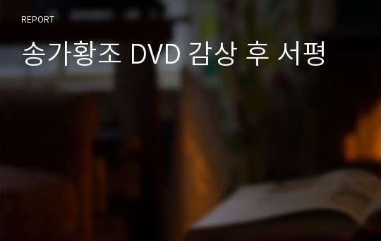 송가황조 DVD 감상 후 서평