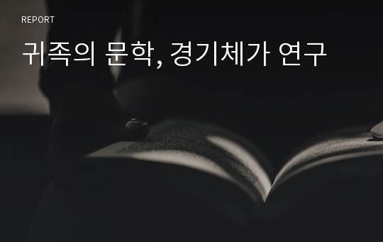 귀족의 문학, 경기체가 연구