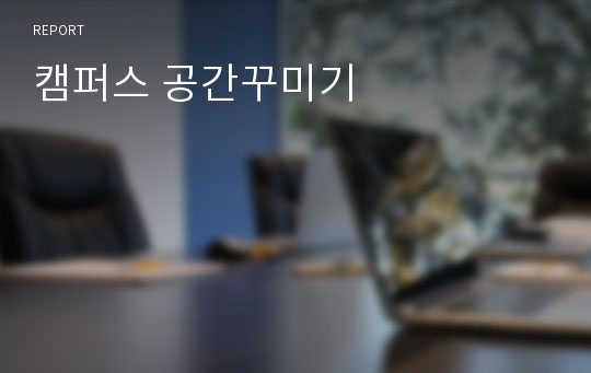 캠퍼스 공간꾸미기